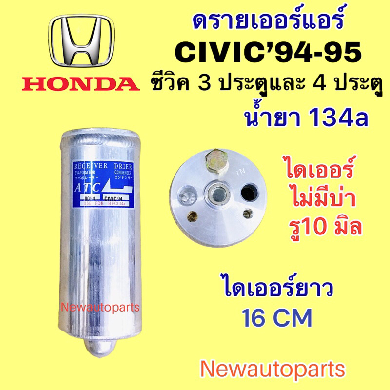 ไดเออร์แอร์ HONDA CIVIC EG ปี1994-95 ดรายเออร์แอร์ ฮอนด้า ซีวิค รุ่น 3 และ 4 ประตู น้ำยาแอร์ 134a