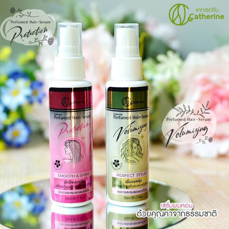 Catherine perfumed hair - serum แคทเธอรีน เพอร์ฟูม แฮร์เซรั่ม  เซรั่มบำรุงผมหอม 50 มล.