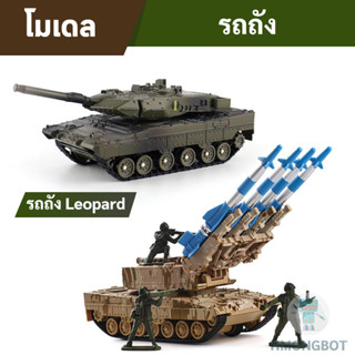 โมเดลรถถัง เลโอพาร์ท 2 (Leopard 2) , Type 99, รถถังต่อต้านอากาศยาน  มีเสียงมีไฟ โมเดลรถเหล็ก