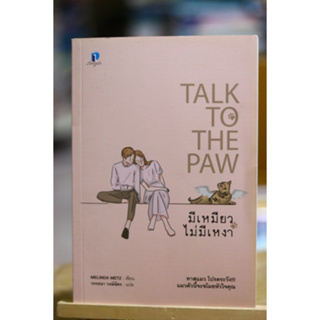 มีเหมียวไม่มีเหงา TALK TO THE PAW มือสอง