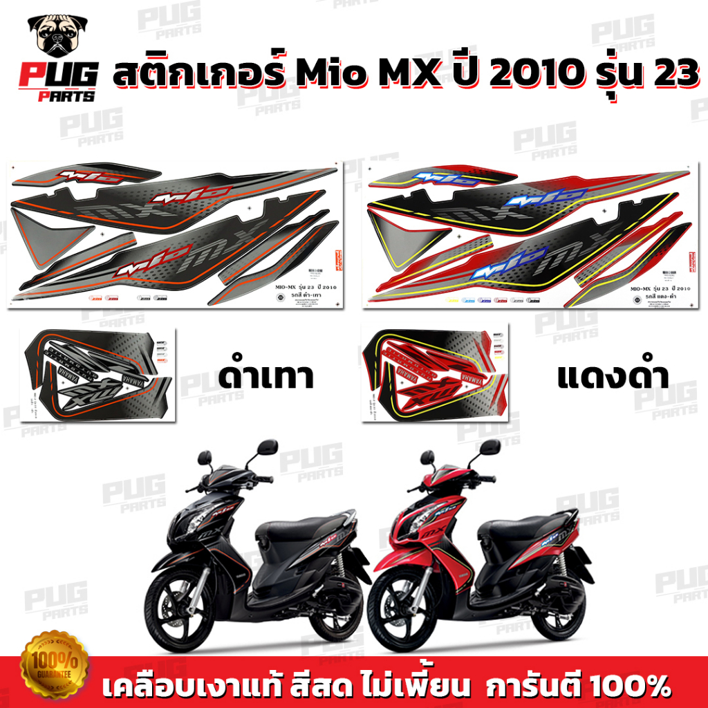 สติกเกอร์Mio MX ปี2010 รุ่น23 ( สีสด เคลือบเงาแท้ )ล้อแม็ก สติกเกอร์มีโอ MX ปี2010 รุ่น23 สติ๊กเกอร์Mio MX ปี2010 รุ่น23