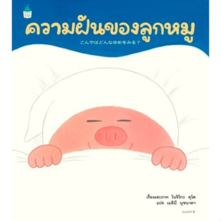 T ความฝันของลูกหมู (ปกแข็ง)