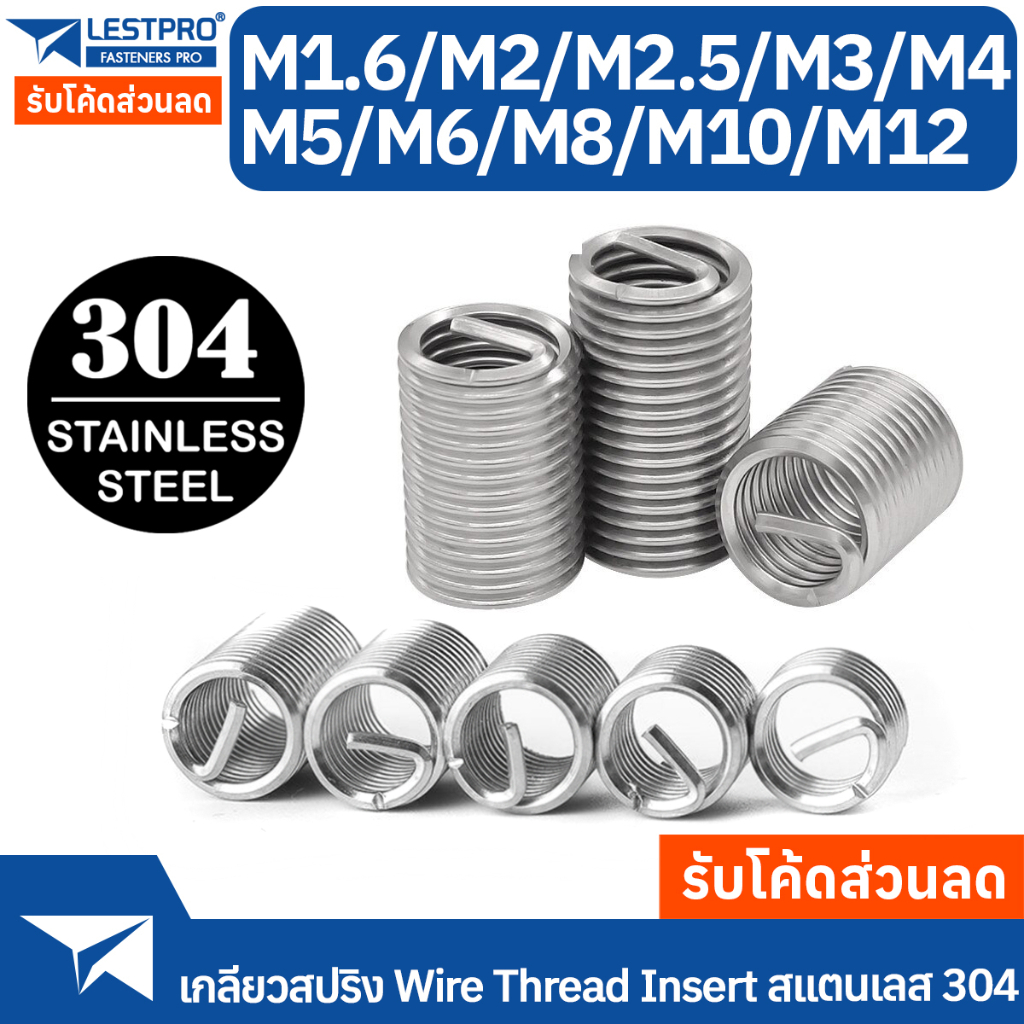 เกลียวสปริง สแตนเลส 304 ซ่อมเกลียว รีคอยล์ เกลียวมิล M1.6 M2 M3 M4 M5 M6 M8 M10 DIN8140 Wire Thread Insert Spring SUS304