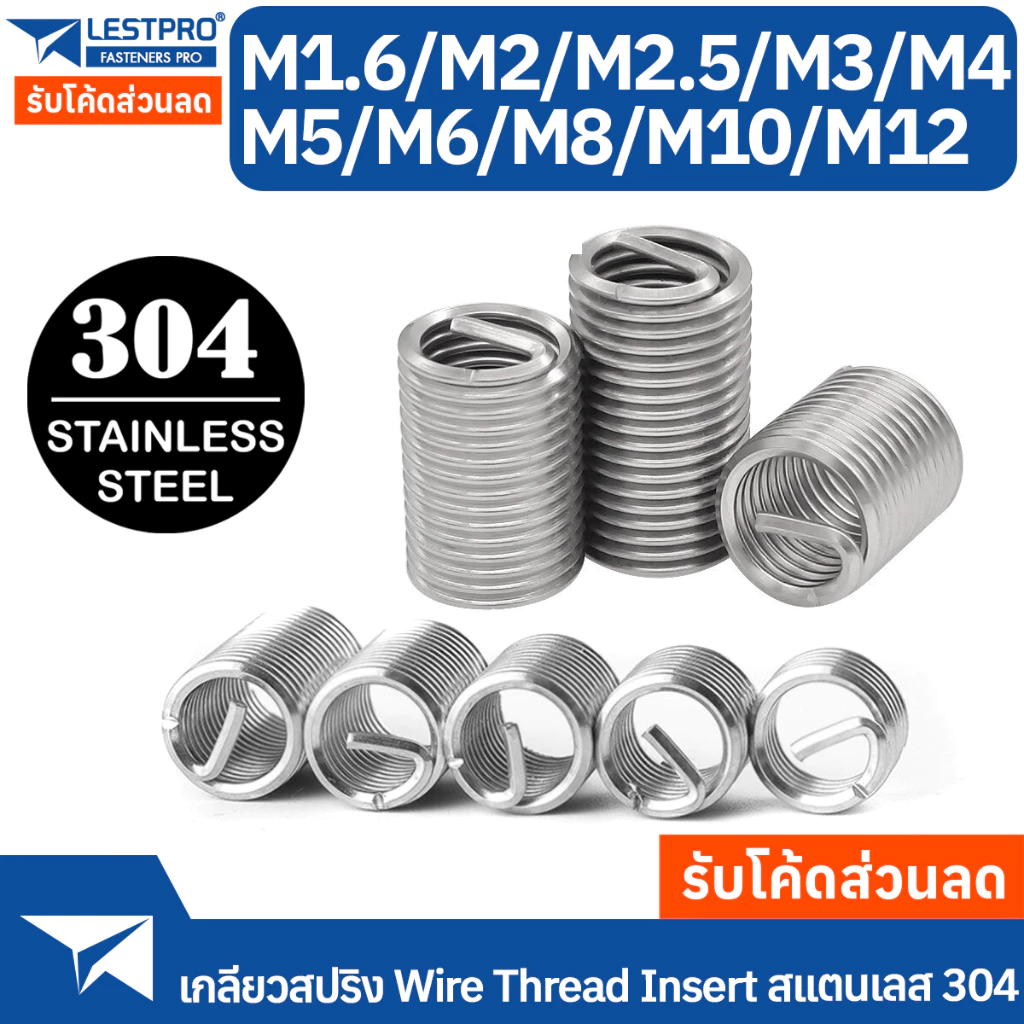 เกลียวสปริงซ่อมเกลียว สแตนเลส 304 M1.6 M2 M3 M4 M5 M6 M8 M10 DIN8140
