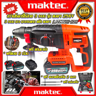 💥 MAKTEC Cordless Rotary Hammer สว่านโรตารี่ไร้สาย 3 ระบบ 256V สว่าน สว่านไร้สาย สว่านโรตารี่ (งานเทียบ) 💥 การันตี 💯🏆