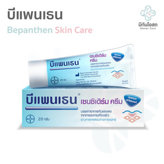 บีแพนเธน Bepanthen ❤️พร้อมส่งจากร้านยา❤️ Sensiderm / Ointment ผลิตภัณฑ์ดูแลผิว