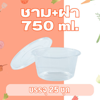 ชามกลม ชามพลาสติก สีใส 750 มล. อีซี่ EICI พร้อมฝา [ 25 ชุด ]