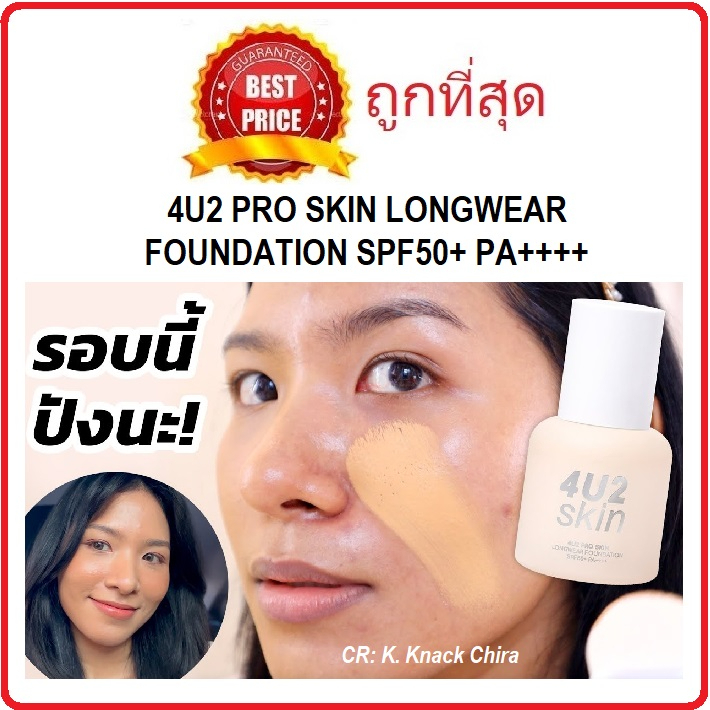 (สั่งจากVDOส่วนลดสุดปัง!!) แบ่งขายรองพื้นหน้าเป๊ะ 4U2 Pro Skin Longwear Foundation spf50+ pa++++