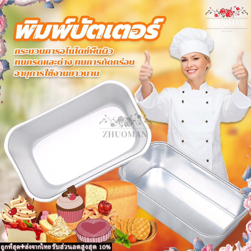 พิมพ์โลฟ พิมพ์ขนมปัง แกะออกจากแม่พิมพ์ง่าย ถ่ายเทความร้อนได้เร็ว ดีไซน์ขอบมน ไม่เจ็บมือ พิมพ์บัตเตอร์