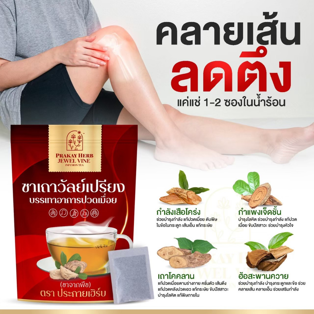ส่งฟรี✅ ชาเถาวัลย์เปรียง ตราประกายเฮิร์บ ชาจากพืช บรรเทาอาการปวดเมื่อย กล้ามเนื้อ ออฟฟิศซินโดรม
