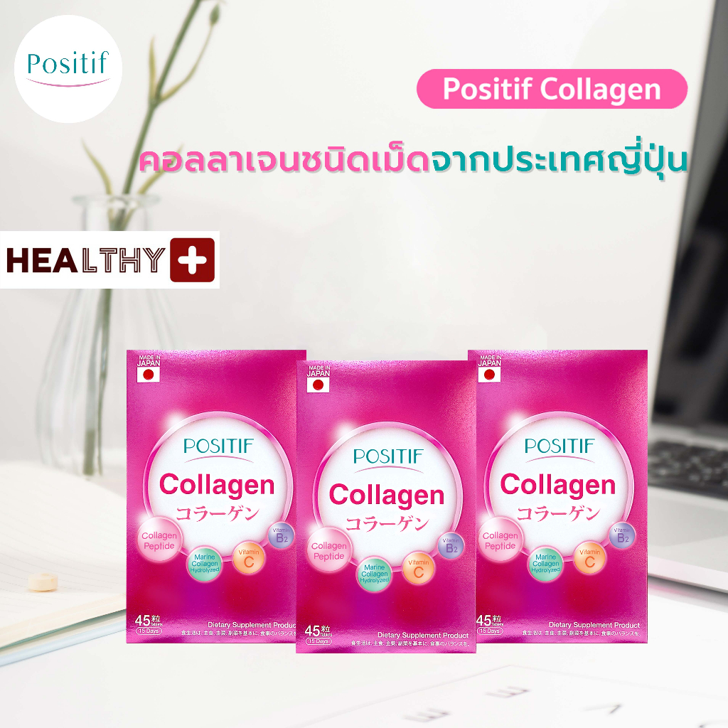 (3 กล่อง) แท้ % POSITIF COLLAGEN โพสิทีฟ คอลลาเจน ชนิดเม็ด 15 วัน x 3 กล่อง คอลลาเจนจากปลาทะเลน้ำลึก วิตามินซี บี 2