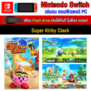 🎮(PC GAME) Super Kirby Clash นำไปเสียบคอมเล่นผ่าน Flash Drive ได้ทันที โดยไม่ต้องติดตั้ง