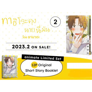 [พร้อมส่ง] มือ 1 ในซีลการ์ตูนวาย ทาชิโระคุง นายนี่มัน เล่ม 2 animate Limited Set 12P Short story