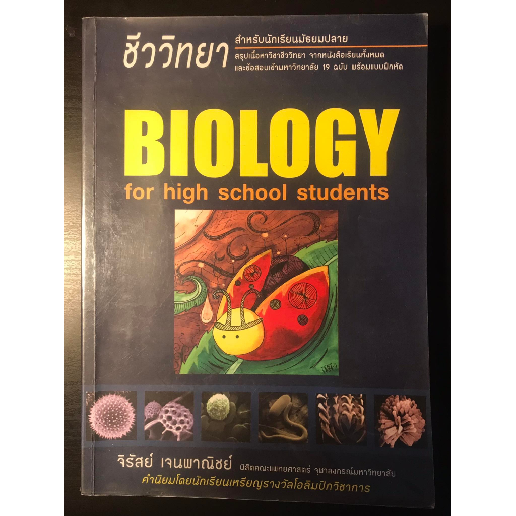 Biology For High School Students (หนังสือชีวะเต่าทอง)