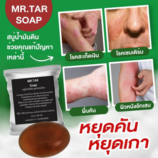 สบู่น้ำมันดิน MR.TAR Soap ขนาด 100 กรัม รักษาสะเก็ดเงิน เซบเดิร์ม ผิวหนังอักเสบ ผื่นคัน ส่งด่วน