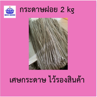 กระดาษฝอย ไว้รองสินค้ากันกระแทกได้ดี