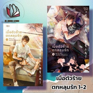 หนังสือเมื่อตัวร้ายตกหลุมรัก เล่ม 1-2 (2 เล่มจบ)ผู้เขียน: จิ่วยี่ (Jiu Yi)สำนักพิมพ์: Rose