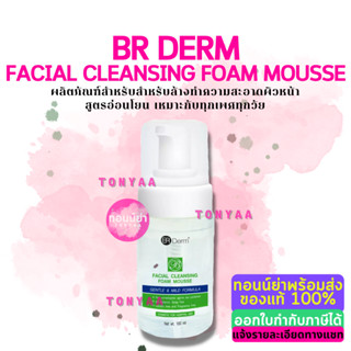 BR Derm Facial Cleansing Foam Mousse 100 ml. | บีอาร์เดิร์ม เฟเซียล คลีนซิ่ง | โฟมมูสสำหรับล้างทำความสะอาดผิวหน้า