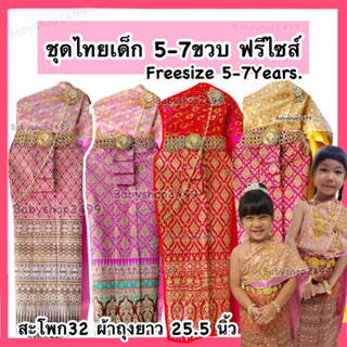 ชุดไทยเด็ก สไบ2ชั้น+ผ้าถุงพิมพ์ทอง (Freesize5-7ปี) ผ้าถุงยาว 25.5นิ้ว