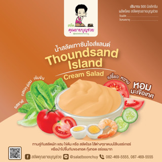 น้ำสลัด เทาซันไอส์แลนด์ (Thoundsand Island)