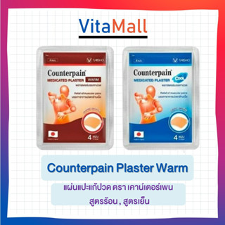 Counterpain Medicates Plaster เคาน์เตอร์เพน แผ่นแปะ แก้ปวด สูตรร้อน,สูตรเย็น