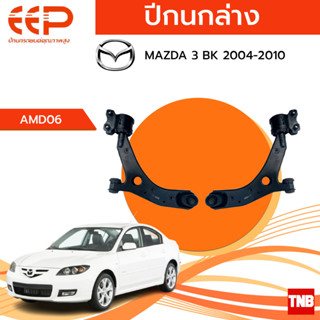 EEP ปีกนกล่าง Mazda 3 BK BL BM CX-5 มาสด้า 3 ทุกรุ่น อะไหล่ช่วงล่าง อะไหล่ดีแม็ค ปี 02-ON