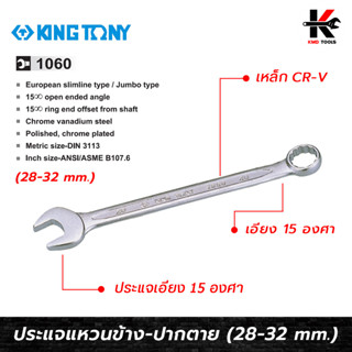 KING TONY ประแจแหวนข้างปากตาย (เบอร์ 28 -32 mm.)#1060 เหล็ก CR-V ประแจแหวนข้างkingtony ประแจแหวนข้าง ประแจแหวนข้างปากตาย