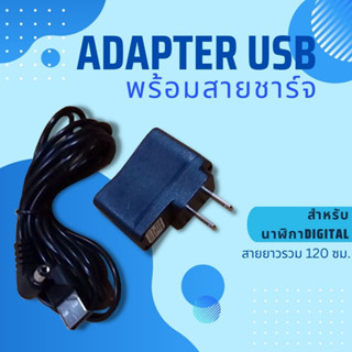 สายชาร์จพร้อมหัวอแดปเตอร์ สำหรับนาฬิกาดิจิตอลLED สายยาว120ซม.