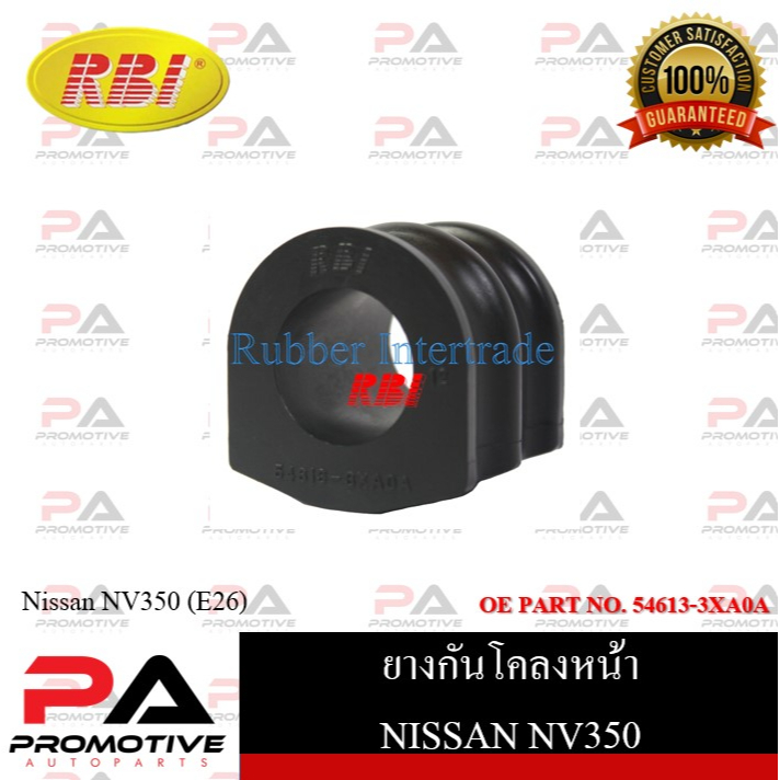 ยางกันโคลง RBI สำหรับรถนิสสันเอ็นวี350 NISSAN NV350 (E26) / ราคาต่อชิ้น  รหัสสินค้า N21E26F