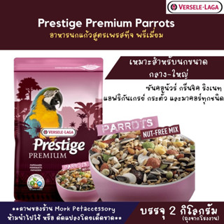 อาหารธัญพืชพรีเมียมสำหรับนกแก้วปากขอ สูตรเพรสทีจ พรีเมี่ยม 2 กิโลกรัม