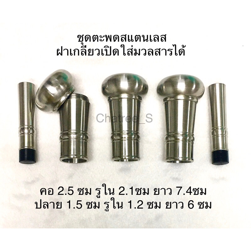 ตะพดสแตนเลส หัวกลม ลูกจันทร์ ฝาเกลียวเปิดใส่มวลสารได้ งานกลึงโดยช่างฝีมือ สแตนเลสแท้ไม่เป็นสนิม