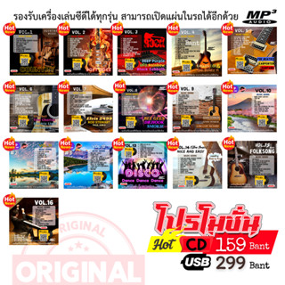 รวมเพลงสากลย้อนยุคMp3 60 70 80 (มีให้เลือกถึง 16ชุด) - USB Flash Drive/CD