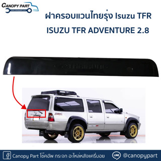 📌กล่องฝาครอบแวนไทยรุ่ง Isuzu TFR ของของแท้