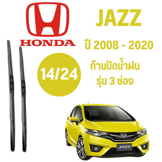 ก้านปัดน้ำฝน Honda Jazz รุ่น 3 ช่อง (14/24) ปี 2008-2020 ที่ปัดน้ำฝน ใบปัดน้ำฝน ตรงรุ่น Honda Jazz 2008-2020 1 คู่ ฮอนด้