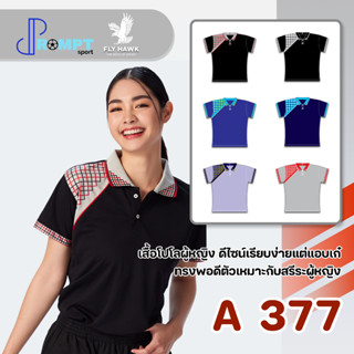 เสื้อโปโลหญิง เสื้อคอปกแขนสั้น เสื้อโปโลสีพื้น FLY HAWK FLYHAWK รุ่น A377 ชุด 1 ของแท้ 100%