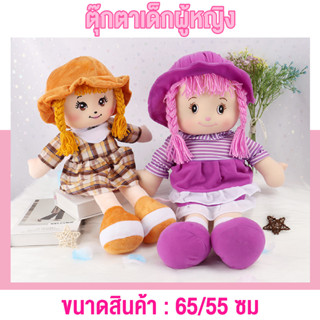 ของเล่นตุ๊กตาของเล่นเด็ก ตุ๊กตาผู้หญิง ความสูง55และ65ซม.ของเล่น เหมาะสำหรับเป็นของขวัญ สินค้าพร้อมส่ง