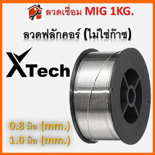 ลวดเชื่อมฟลักซ์คอร์ ลวดเชื่อม คุณภาพดี MIG 1กิโล 1kg Flux Core Kanto ไม่ใช้แก๊ส 0.8mm 1.0mm