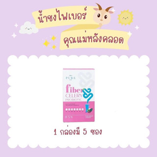 Pure Fiber Celery Probiotic เพียวเซเลอรี่ไฟเบอร์ โพรไบโอติค น้ำชงคุณแม่หลังคลอด ขับถ่ายง่าย ลดบวม 1 กล่อง มี 5 ซอง