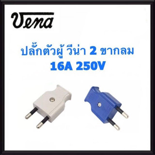 ปลั๊กตัวผู้ 2ขากลม สีขาว,น้ำเงิน Vena มือ 1 พร้อมส่ง