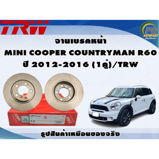 จานเบรคหน้า MINI COOPER COUNTRYMAN R60 ปี 2012-2016 (1คู่)/TRW