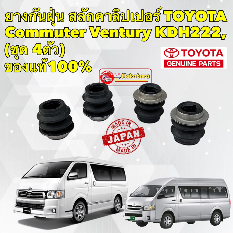 ยางกันฝุ่น สลักเบรค หน้า TOYOTA Commuter Ventury KDH222 แท้ศูนย์ บน-ล่าง ได้4ตัว