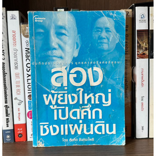 หนังสือมือสอง สองผู้ยิ่งใหญ่เปิดศึกชิงแผ่นดิน ผู้เขียน สังคีต จันทนะโพธิ