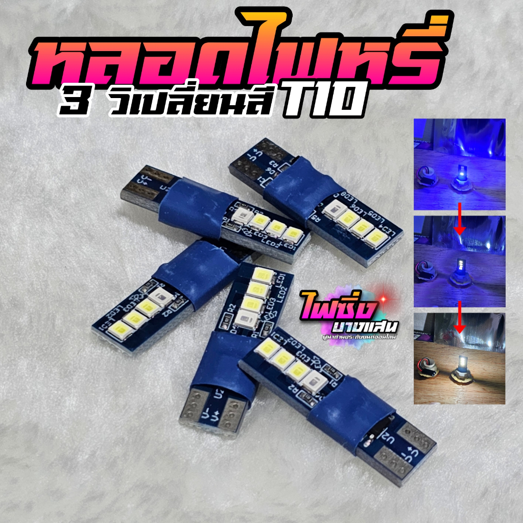 (ราคาต่อคู่) หลอดไฟหรี่เปลี่ยนสีได้ 3 วินาที เปลี่ยนสีได้จากน้ำเงินเป็นขาว ไฟหรี่รถยนต์ มอไซต์