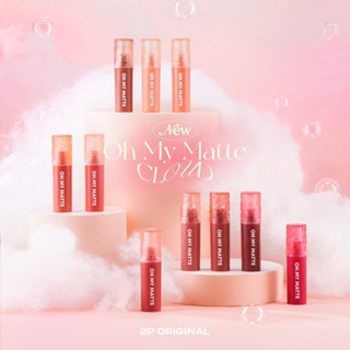 ลิปเนื้อเมฆ โอ้มายแมทท์ oh my matte cloud by 2p original