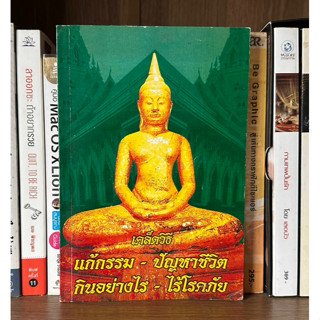 แจกฟรีหนังสือมือสอง เคล็ดวิธี แก้กรรม-ปัญหาชีวิต กินอย่างไร-ไร้โรคภัย