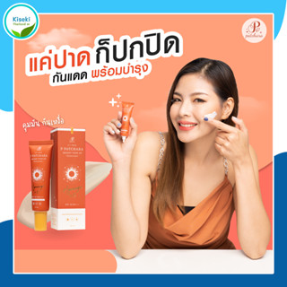 [พร้อมส่ง] ครีมกันแดด SPF 50 PA +++  ปกป้อง โทนอัพ บำรุง - P Patchara พี พัชรา