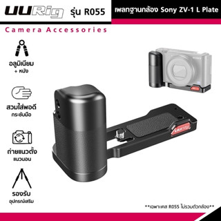 Ulanzi UURig R055 เพลทฐานกล้อง Sony ZV-1 ฐานยึดกล้องอลูมิเนียม+หนัง ที่จับกล้อง อุปกรณ์เสริมกล้อง L Plate for Sony ZV-1