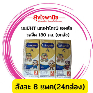 เอนฟาโกร เอพลัส ผลิตภัณฑ์นมยูเอชที สูตร 3 รสจืด 180 มล. (ยกลัง 8แพค=24กล่อง)