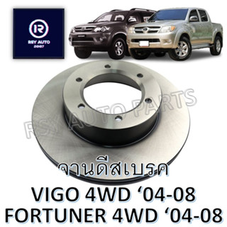 จานดีสเบรคหน้าวีโก้ VIGO PRE-RUNNER, 4WD, FORTUNER 04-08 (รุ่นแรก)