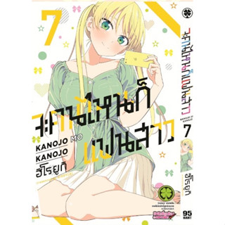 จะคนไหน ก็แฟนสาว เล่ม 1-7 แยกเล่ม (การ์ตูน)